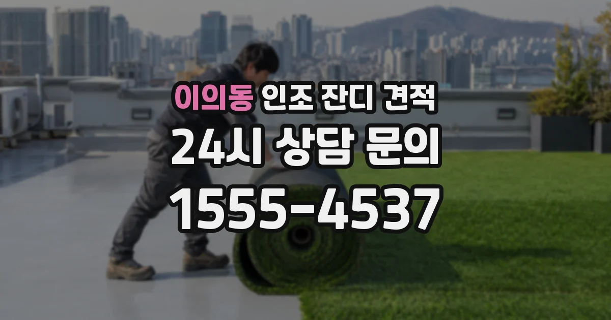 이의동 인조 잔디 견적