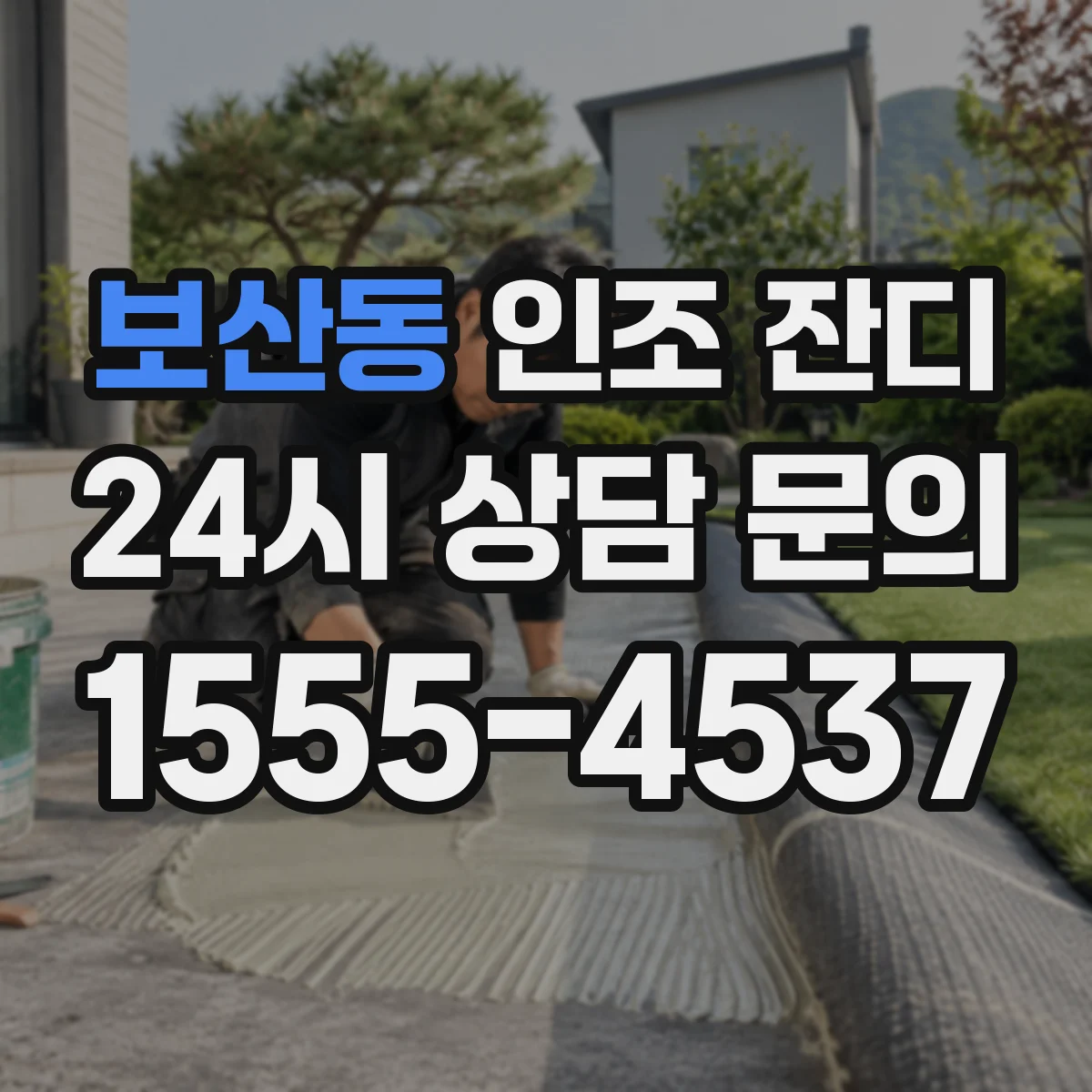 보산동 인조 잔디