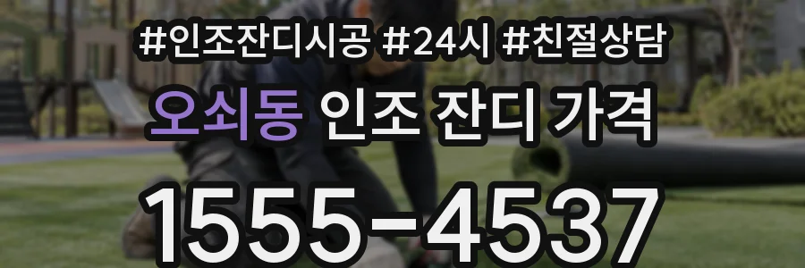오쇠동 인조 잔디 가격