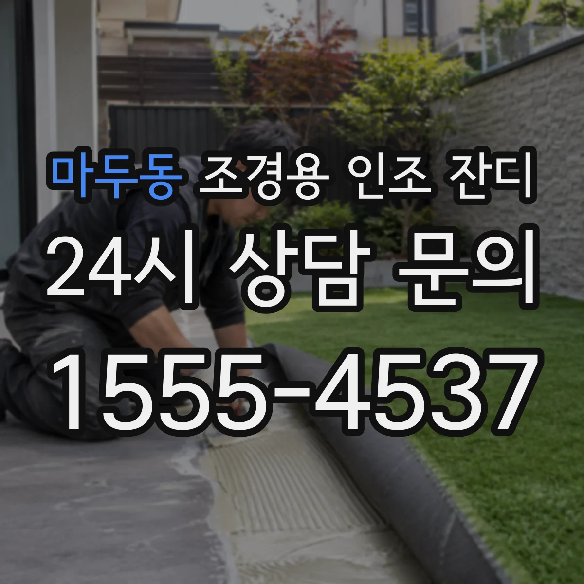 마두동 조경용 인조 잔디