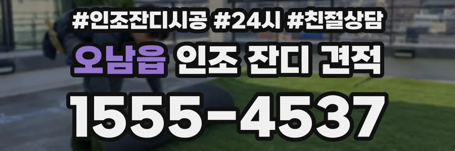 오남읍 인조 잔디 견적