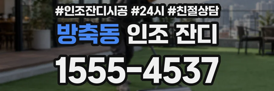 방축동 인조 잔디