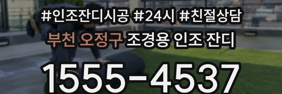 부천 오정구 조경용 인조 잔디