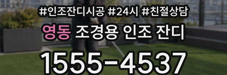 영동 조경용 인조 잔디