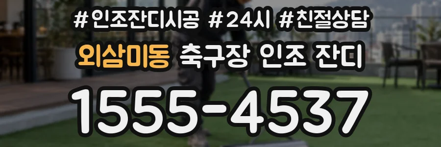 외삼미동 축구장 인조 잔디