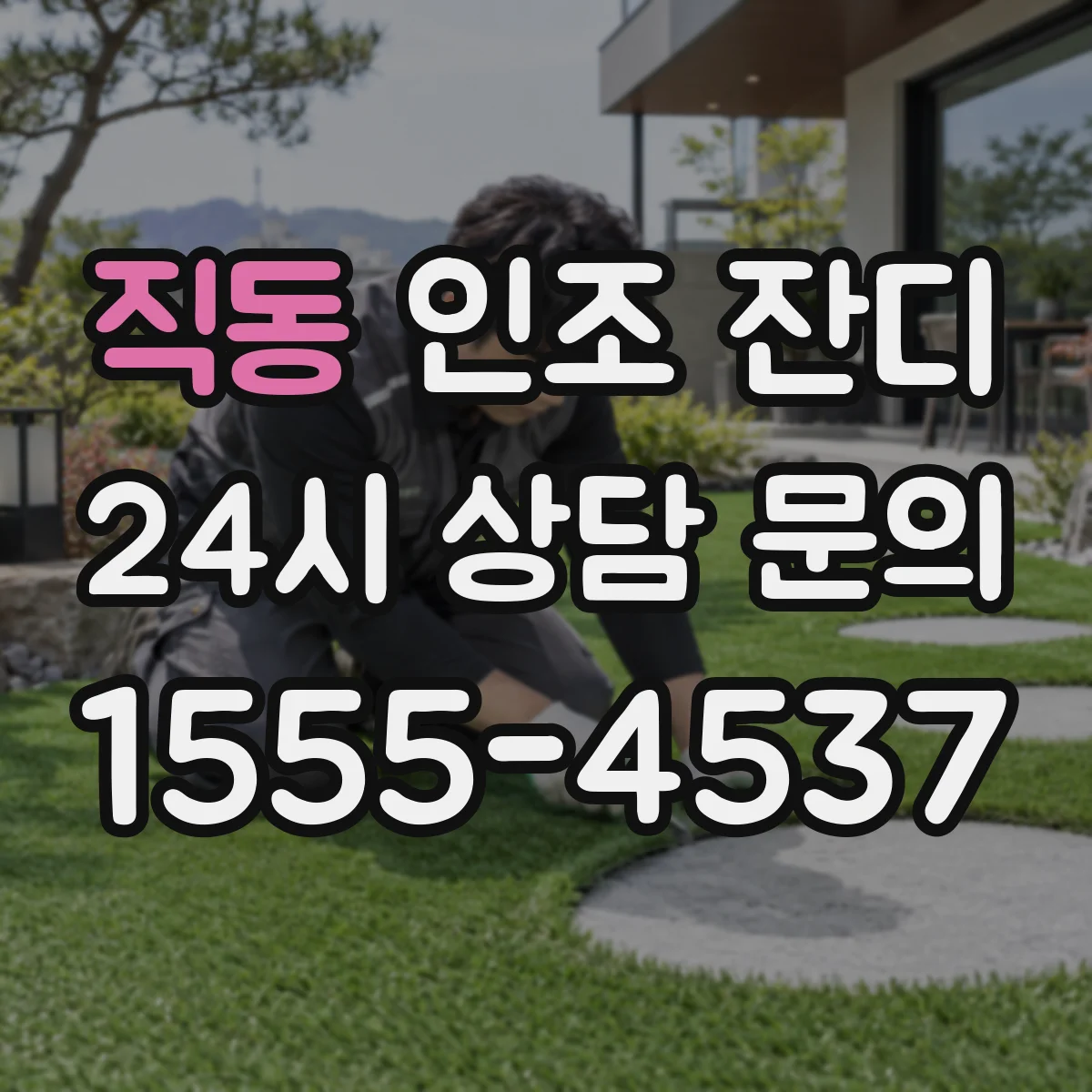 직동 인조 잔디