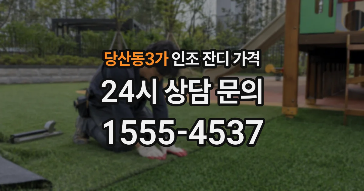 당산동3가 인조 잔디 가격