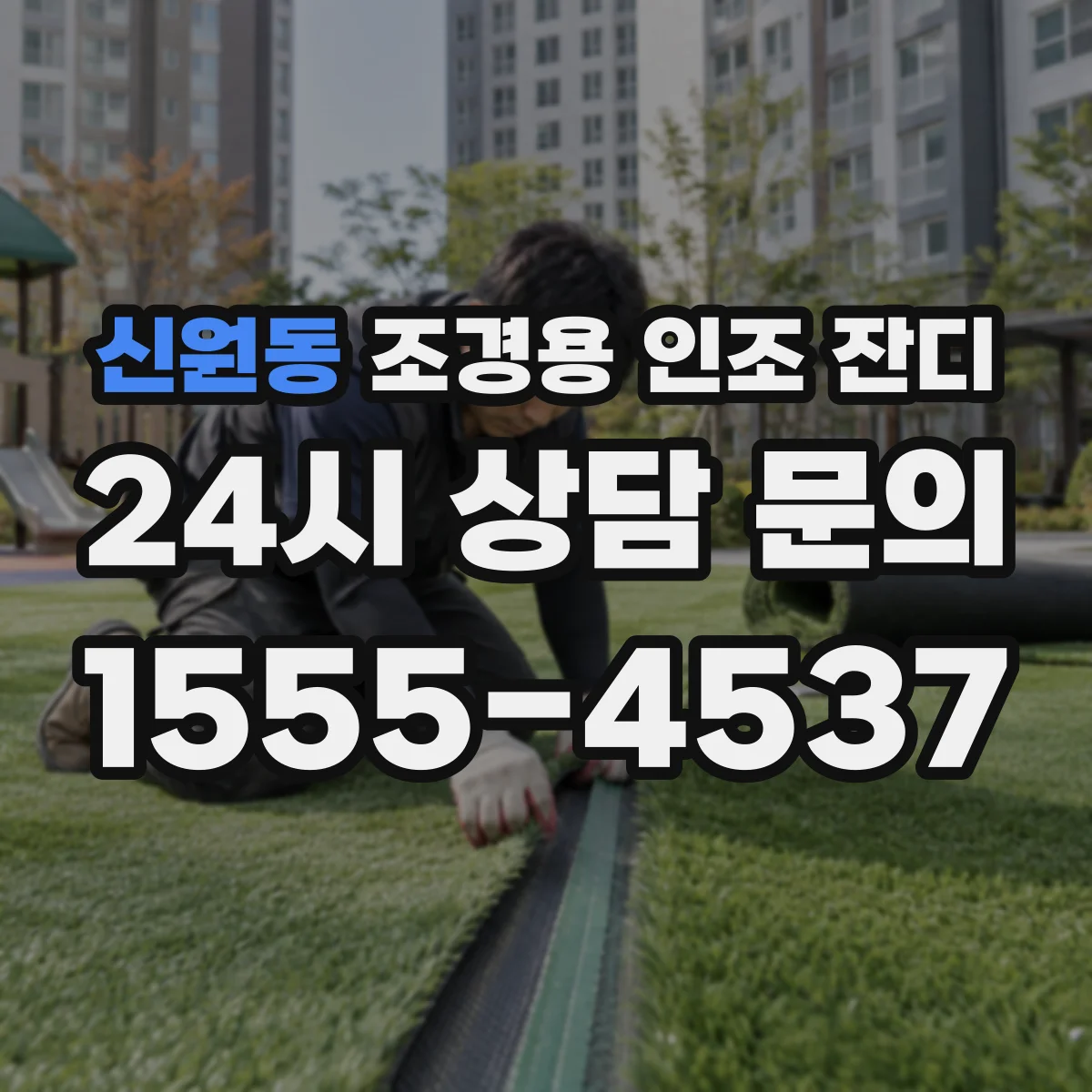 신원동 조경용 인조 잔디