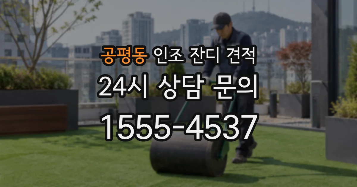 공평동 인조 잔디 견적