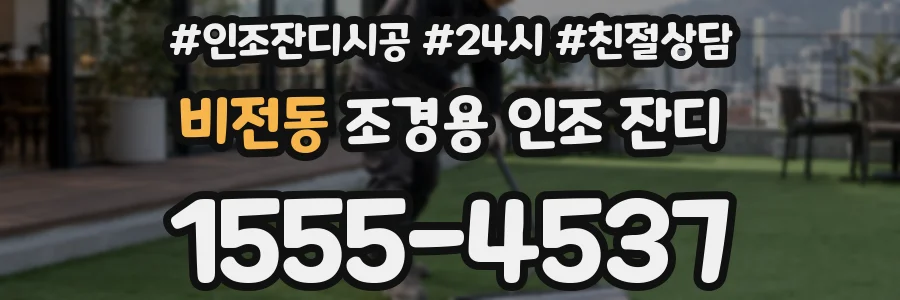 비전동 조경용 인조 잔디