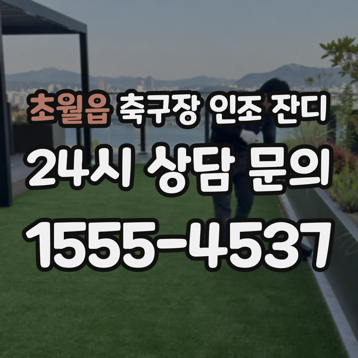 초월읍 축구장 인조 잔디