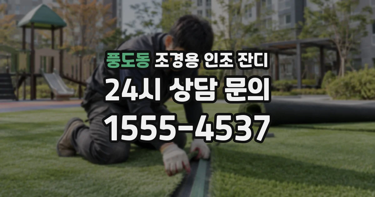 풍도동 조경용 인조 잔디