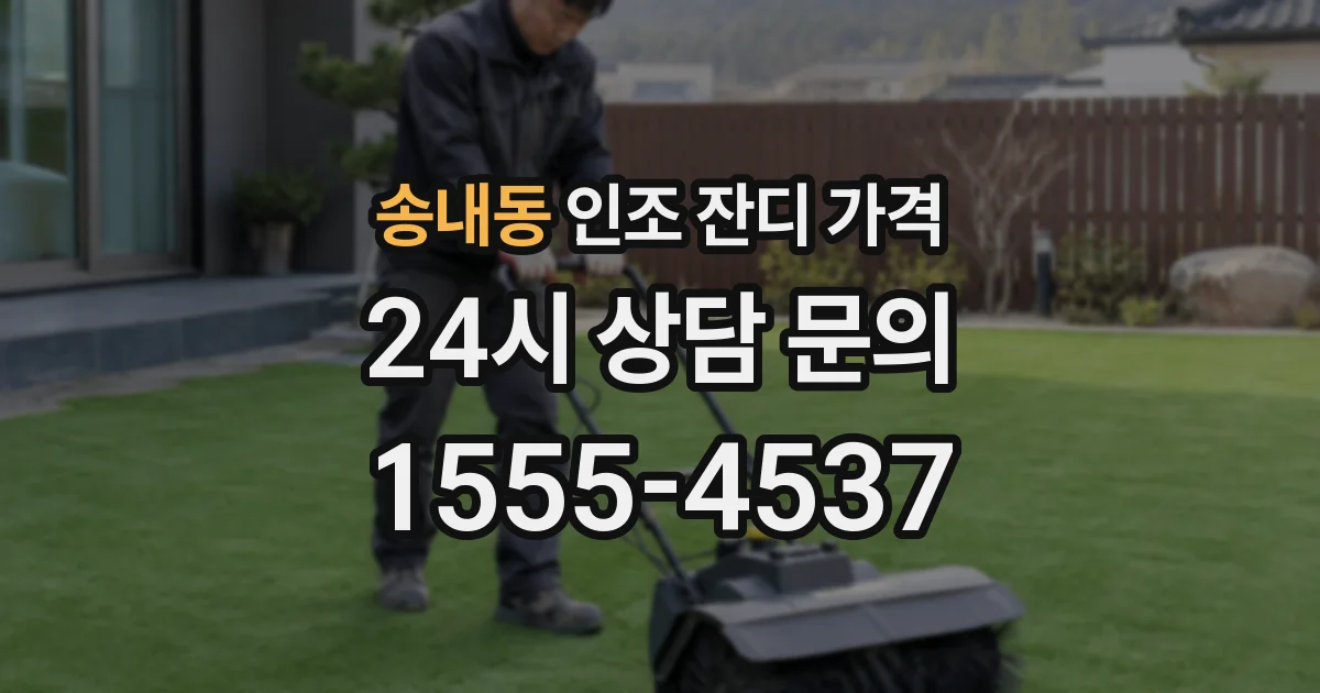 송내동 인조 잔디 가격
