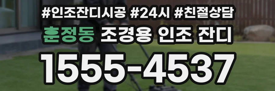 훈정동 조경용 인조 잔디
