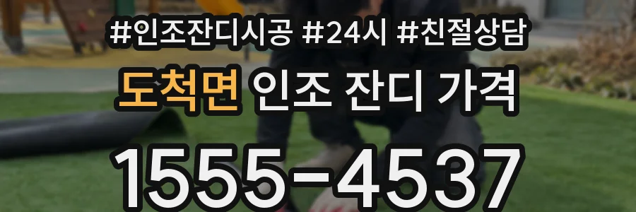 도척면 인조 잔디 가격