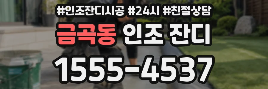 금곡동 인조 잔디