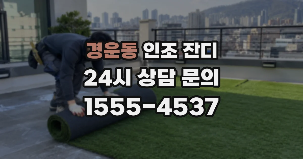 경운동 인조 잔디