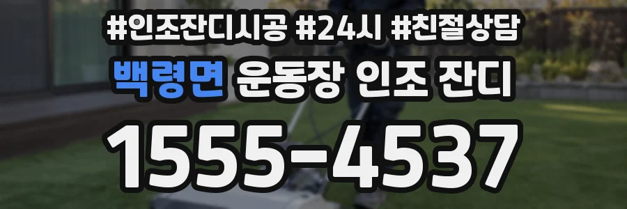 백령면 운동장 인조 잔디