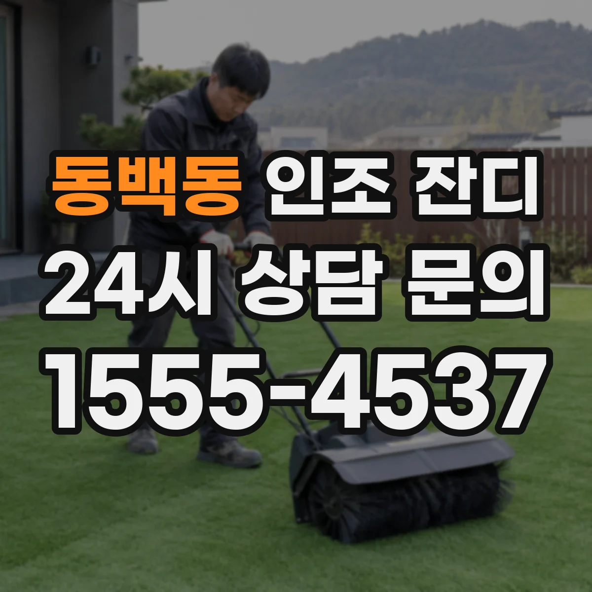 동백동 인조 잔디