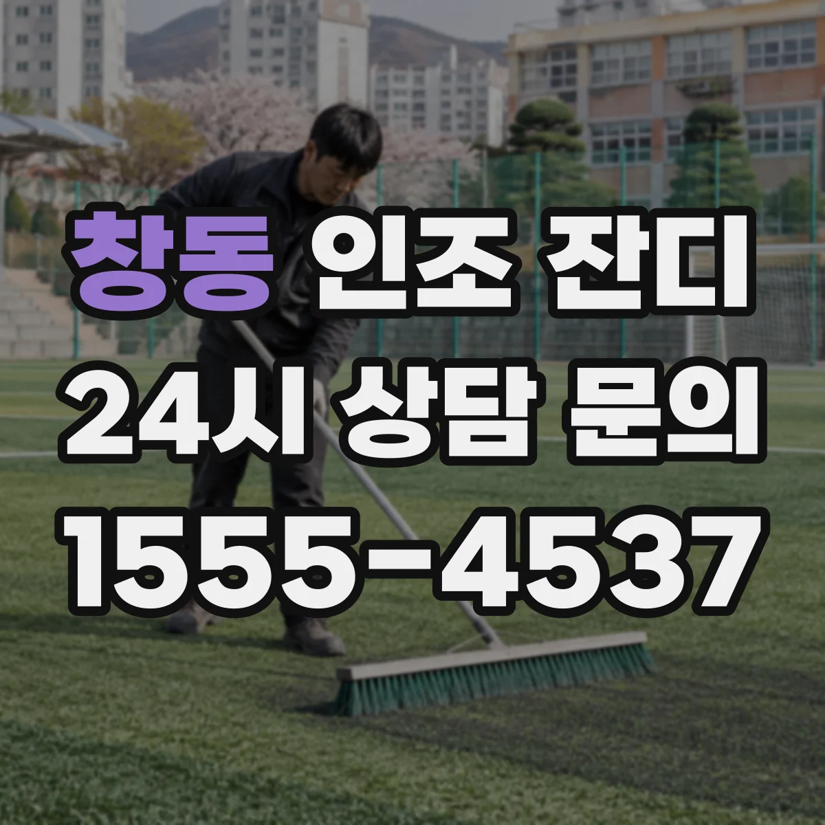 창동 인조 잔디