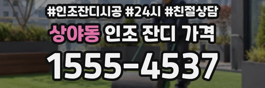 상야동 인조 잔디 가격