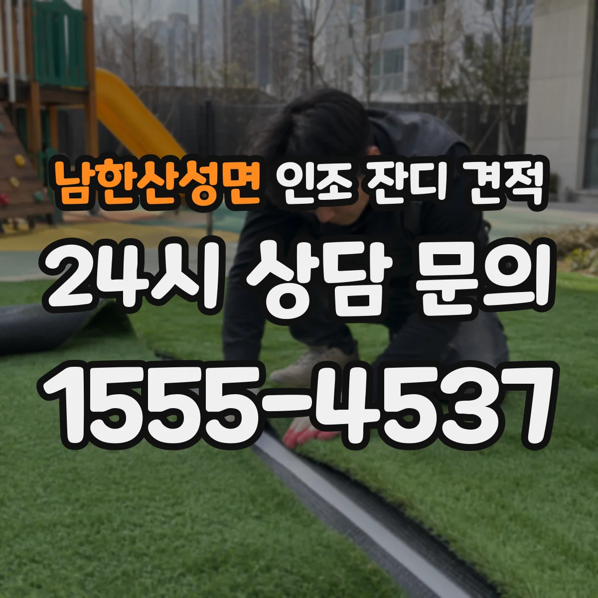 남한산성면 인조 잔디 견적