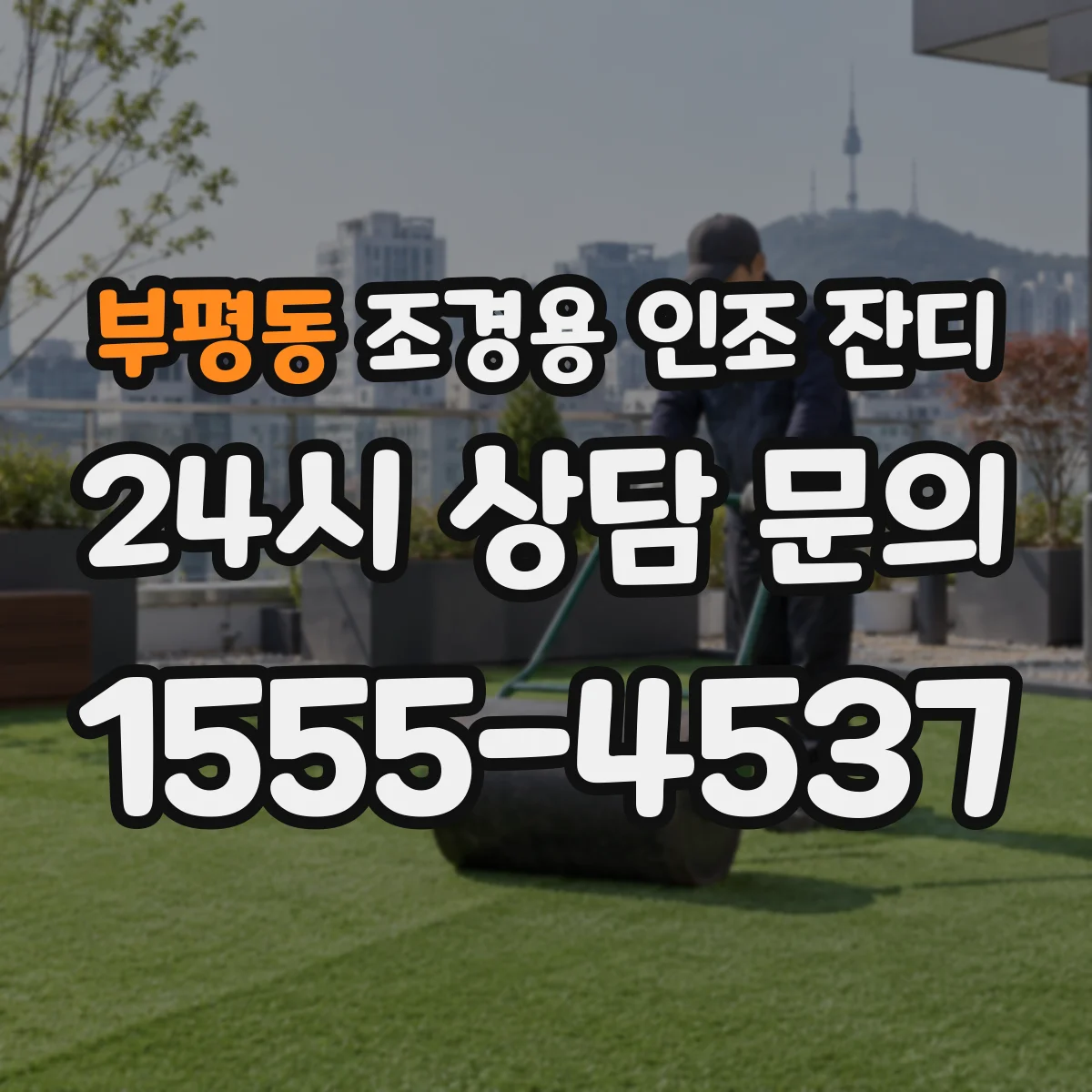 부평동 조경용 인조 잔디
