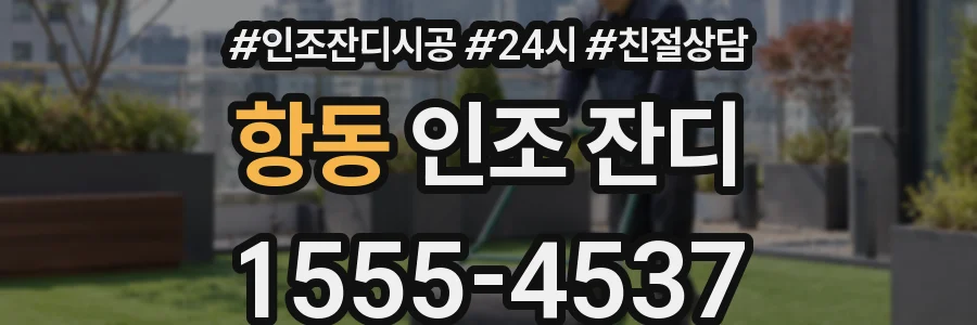 항동 인조 잔디