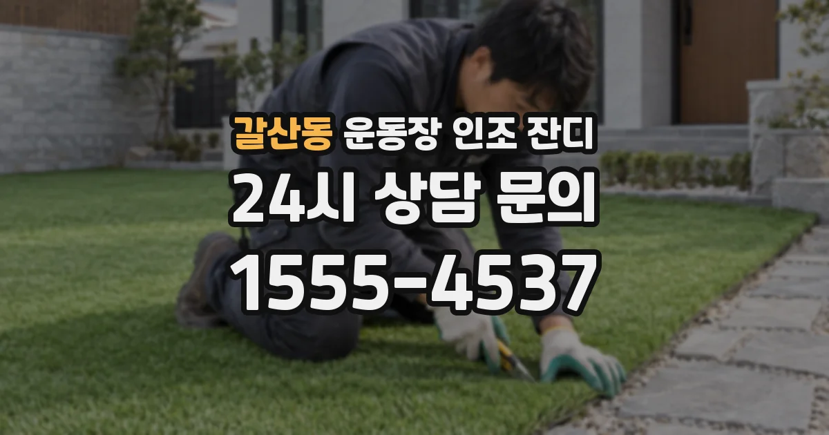 갈산동 운동장 인조 잔디