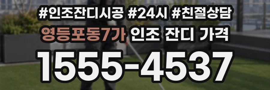 영등포동7가 인조 잔디 가격