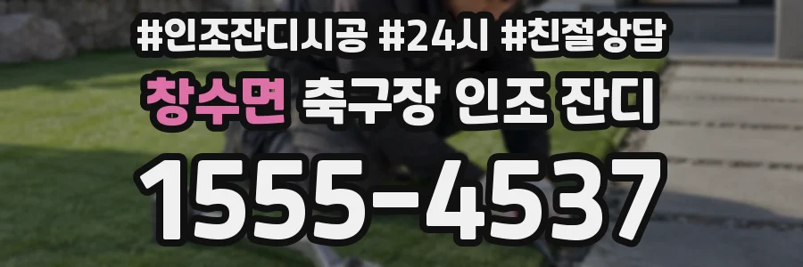 창수면 축구장 인조 잔디