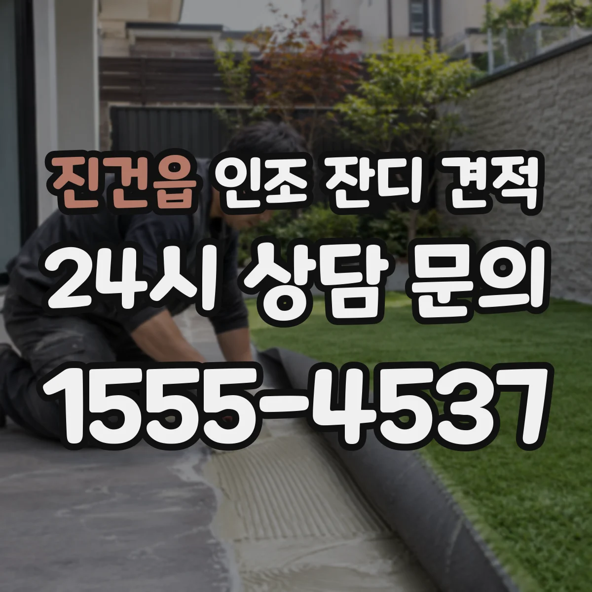 진건읍 인조 잔디 견적