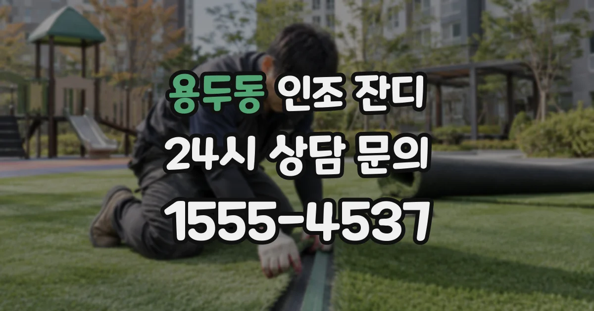 용두동 인조 잔디