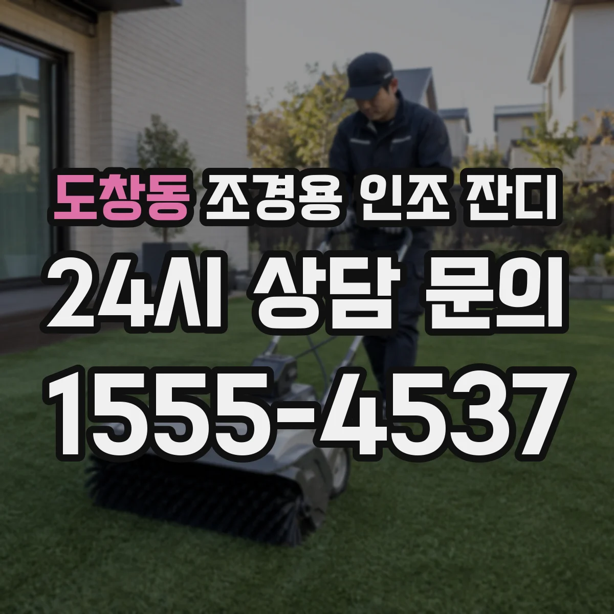 도창동 조경용 인조 잔디