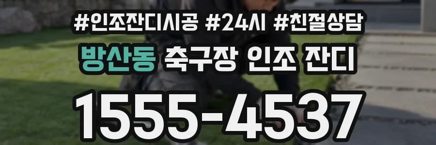방산동 축구장 인조 잔디