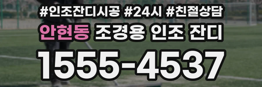 안현동 조경용 인조 잔디