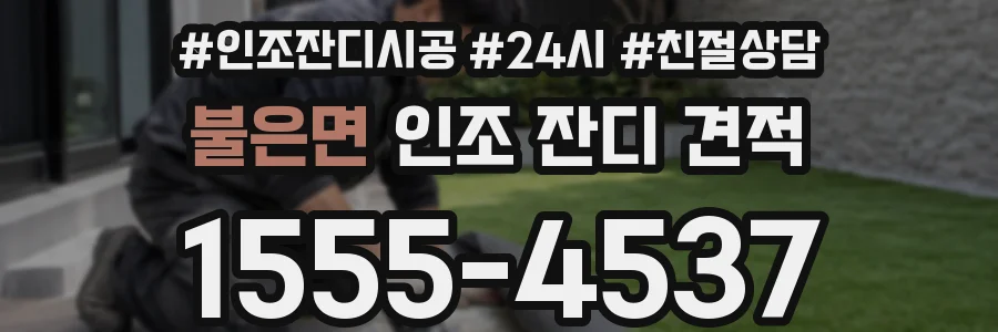 불은면 인조 잔디 견적