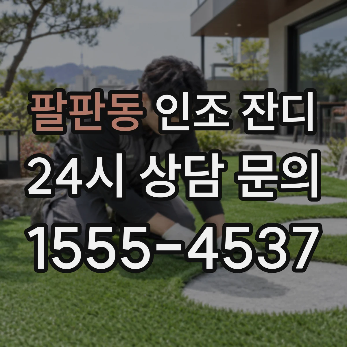 팔판동 인조 잔디
