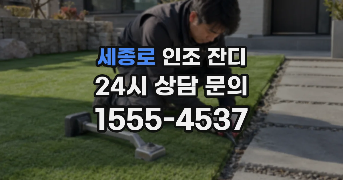 세종로 인조 잔디