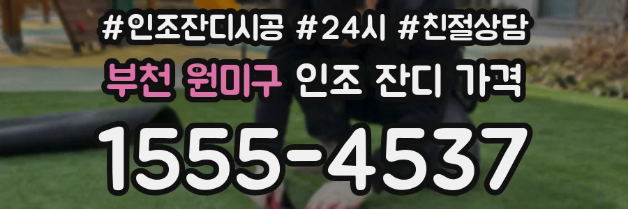 부천 원미구 인조 잔디 가격