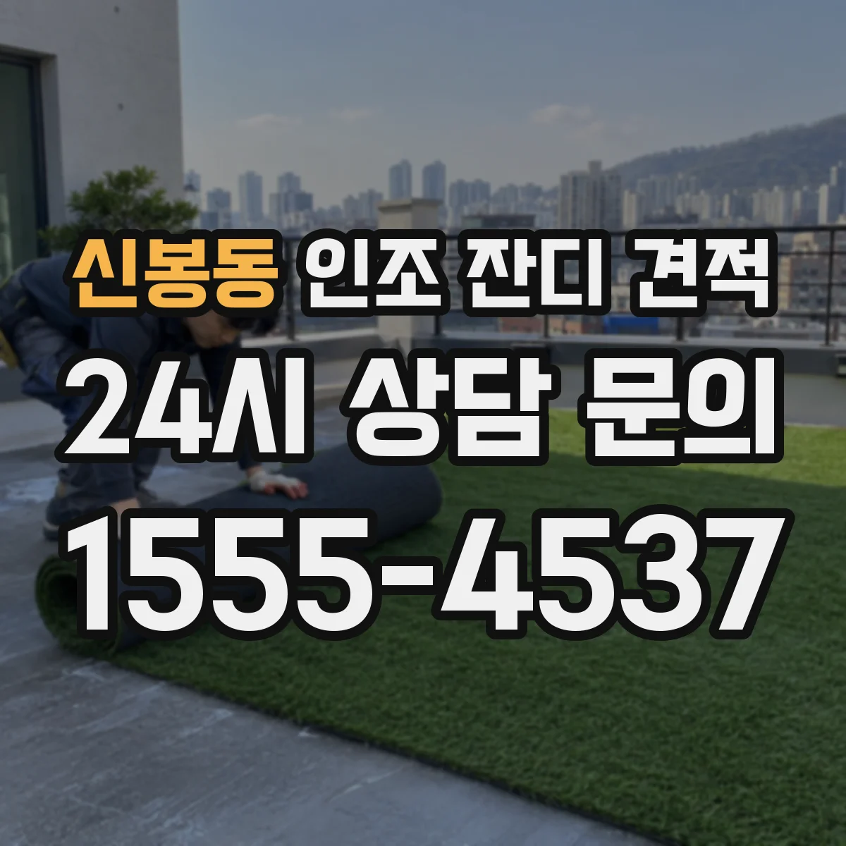 신봉동 인조 잔디 견적