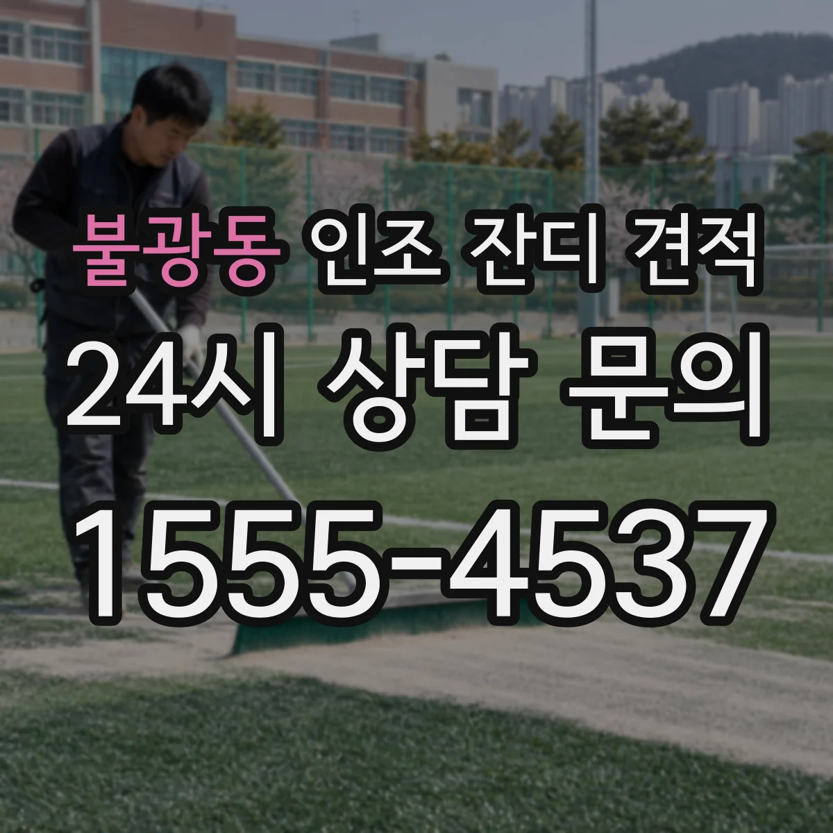 불광동 인조 잔디 견적