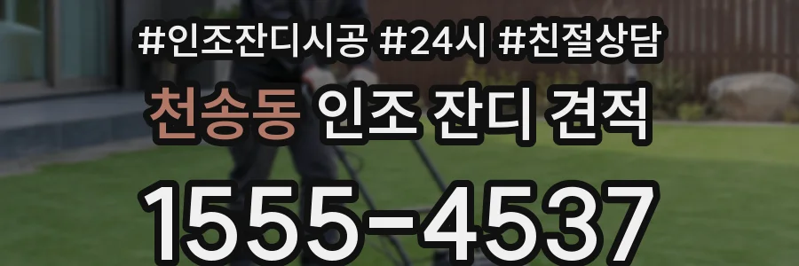 천송동 인조 잔디 견적