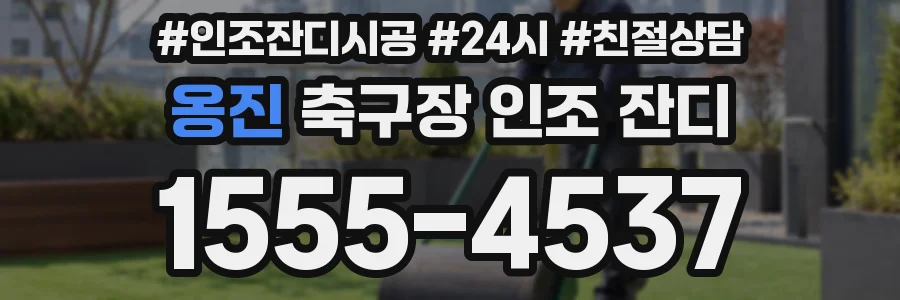 옹진 축구장 인조 잔디