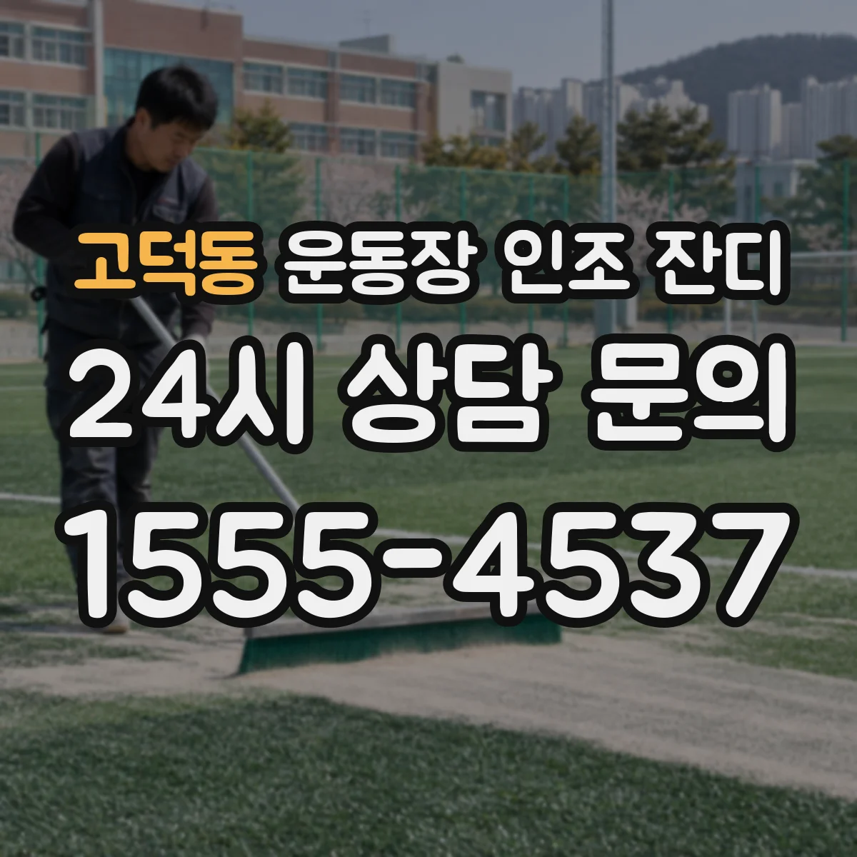 고덕동 운동장 인조 잔디