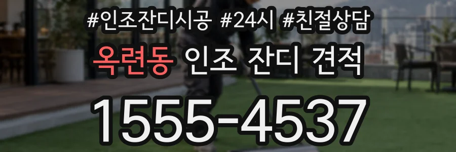 옥련동 인조 잔디 견적