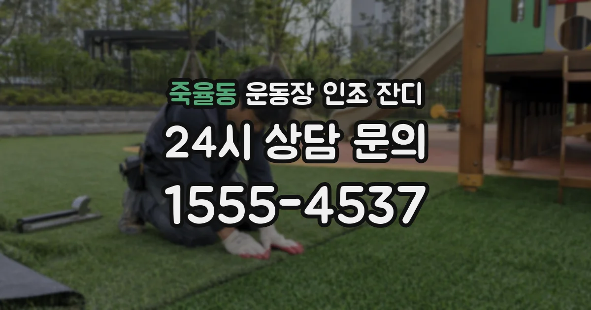 죽율동 운동장 인조 잔디