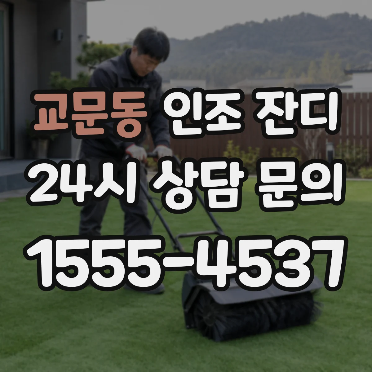 교문동 인조 잔디