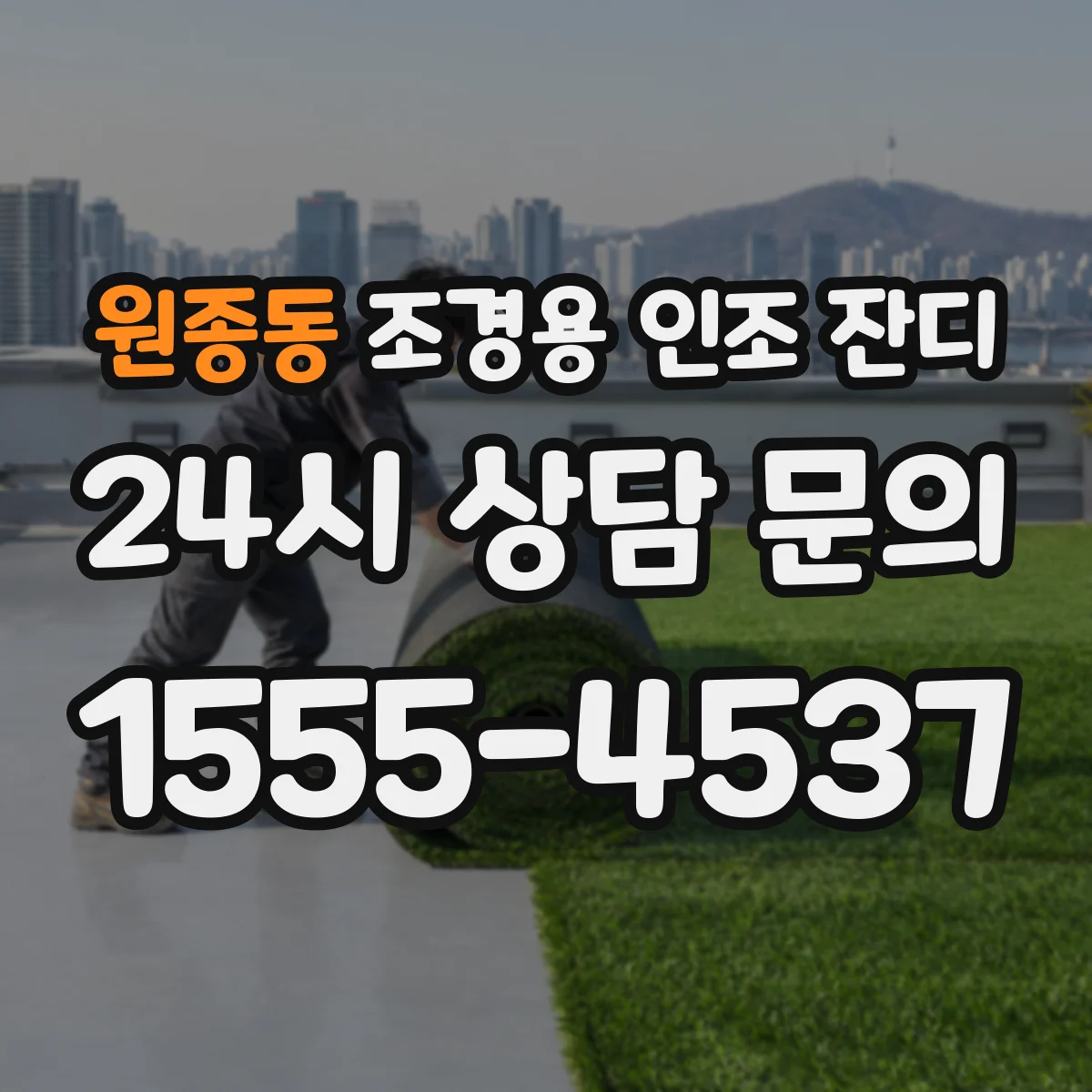 원종동 조경용 인조 잔디