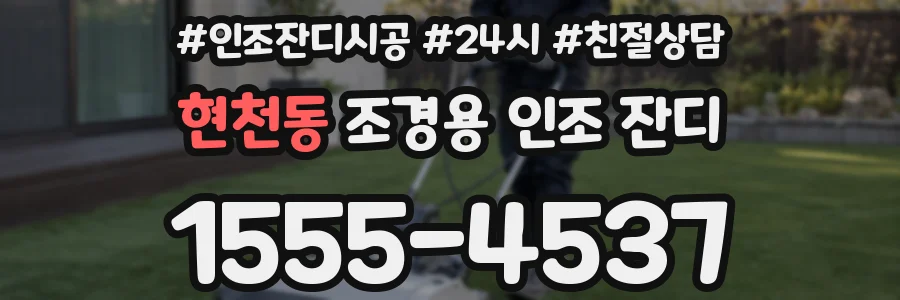 현천동 조경용 인조 잔디